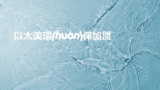 以太美環(huán)保加盟，互利共贏的加盟選擇